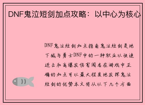 DNF鬼泣短剑加点攻略：以中心为核心