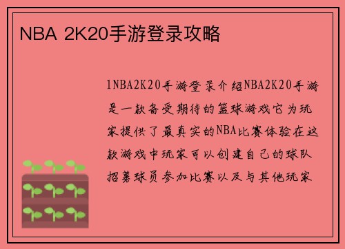 NBA 2K20手游登录攻略