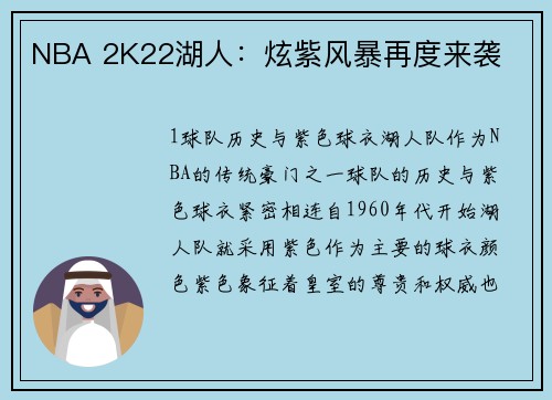 NBA 2K22湖人：炫紫风暴再度来袭