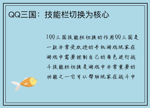 QQ三国：技能栏切换为核心
