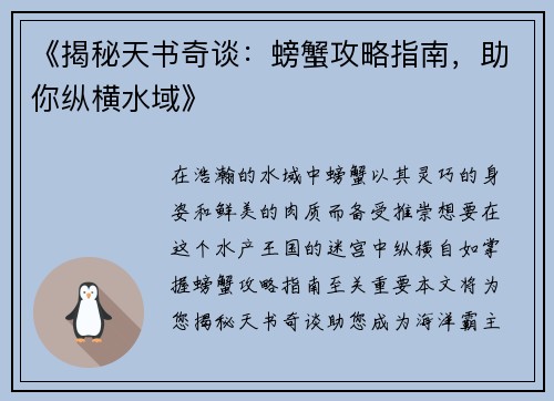 《揭秘天书奇谈：螃蟹攻略指南，助你纵横水域》