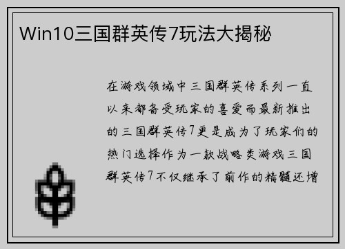 Win10三国群英传7玩法大揭秘
