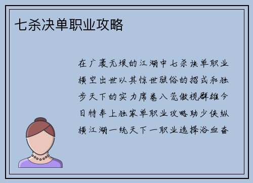七杀决单职业攻略