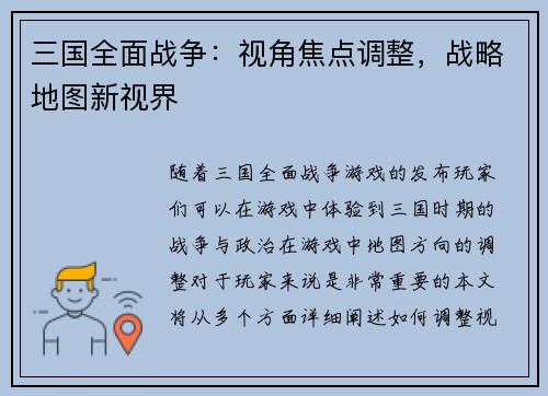 三国全面战争：视角焦点调整，战略地图新视界