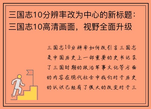 三国志10分辨率改为中心的新标题：三国志10高清画面，视野全面升级