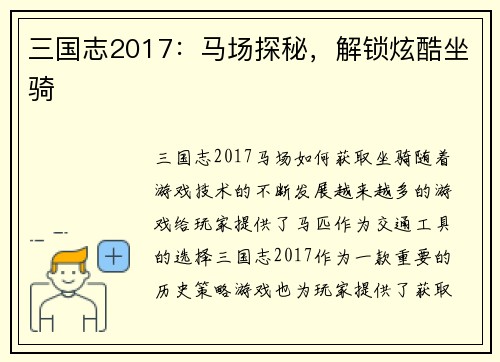 三国志2017：马场探秘，解锁炫酷坐骑