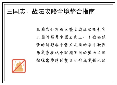 三国志：战法攻略全境整合指南