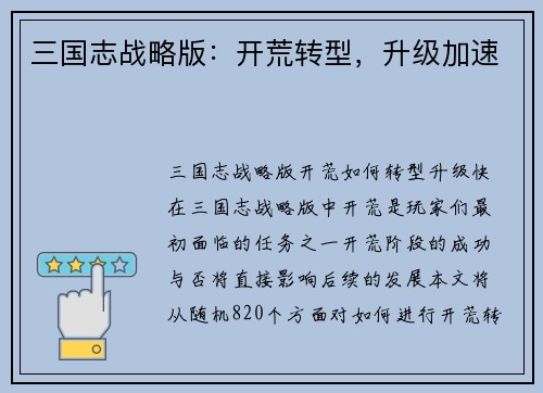 三国志战略版：开荒转型，升级加速