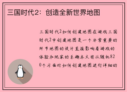 三国时代2：创造全新世界地图