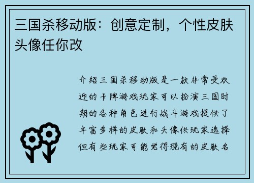 三国杀移动版：创意定制，个性皮肤头像任你改