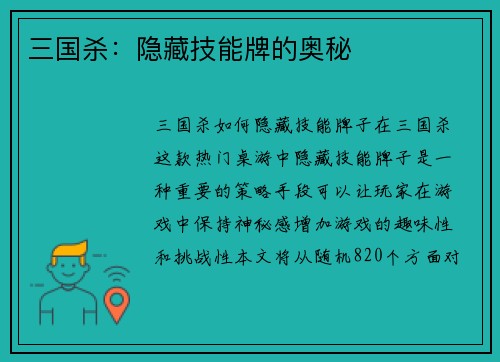 三国杀：隐藏技能牌的奥秘