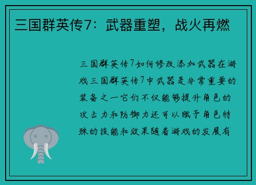 三国群英传7：武器重塑，战火再燃