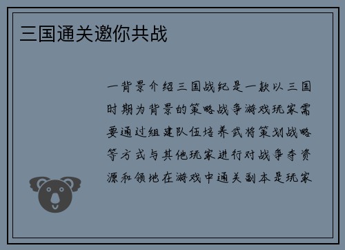 三国通关邀你共战