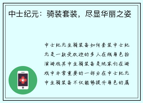 中士纪元：骑装套装，尽显华丽之姿