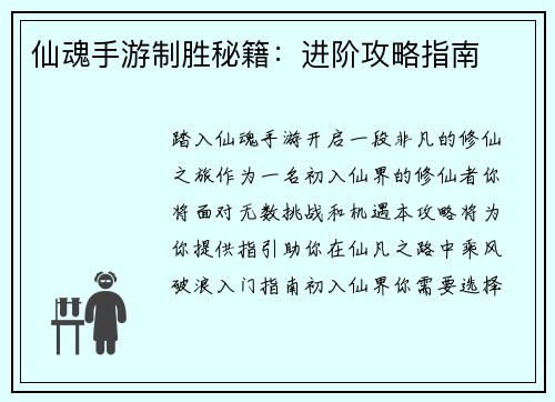 仙魂手游制胜秘籍：进阶攻略指南