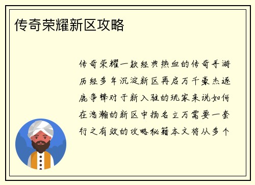 传奇荣耀新区攻略