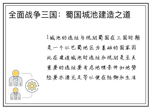 全面战争三国：蜀国城池建造之道