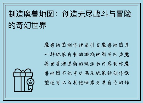 制造魔兽地图：创造无尽战斗与冒险的奇幻世界