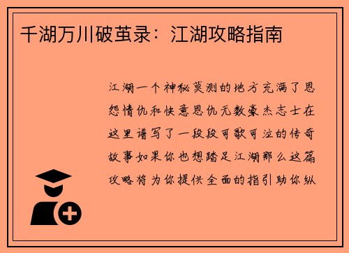千湖万川破茧录：江湖攻略指南