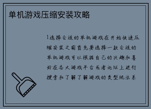 单机游戏压缩安装攻略