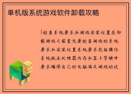 单机版系统游戏软件卸载攻略
