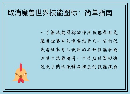 取消魔兽世界技能图标：简单指南