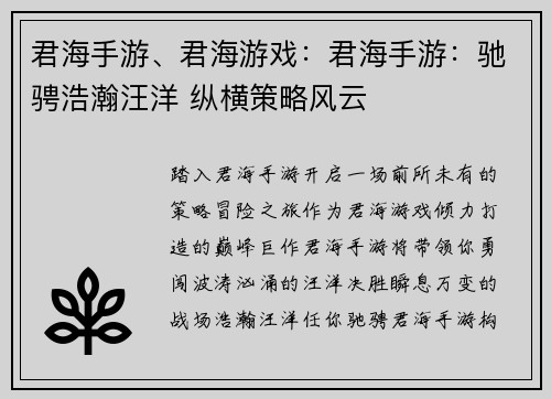 君海手游、君海游戏：君海手游：驰骋浩瀚汪洋 纵横策略风云