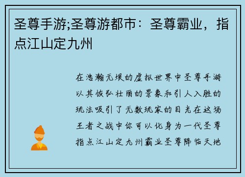 圣尊手游;圣尊游都市：圣尊霸业，指点江山定九州