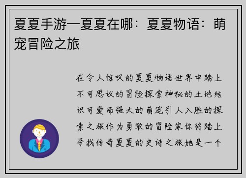 夏夏手游—夏夏在哪：夏夏物语：萌宠冒险之旅