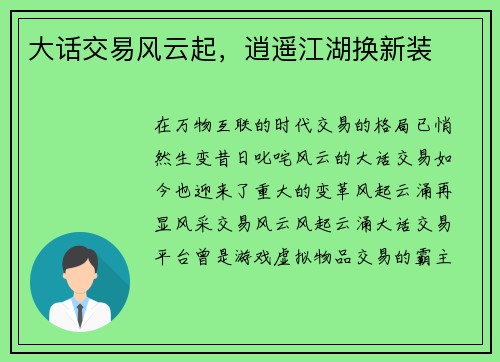 大话交易风云起，逍遥江湖换新装
