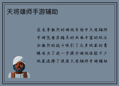 天将雄师手游辅助