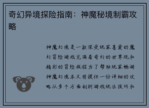 奇幻异境探险指南：神魔秘境制霸攻略