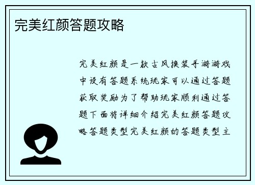 完美红颜答题攻略