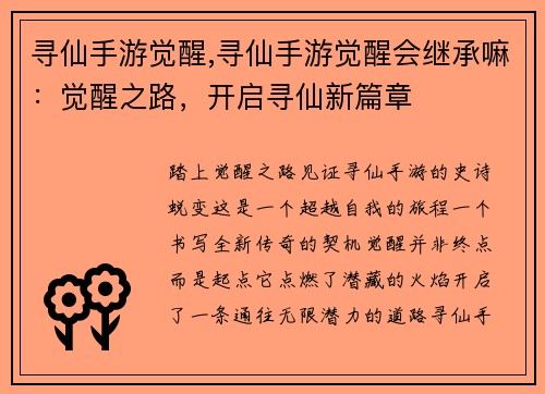 寻仙手游觉醒,寻仙手游觉醒会继承嘛：觉醒之路，开启寻仙新篇章
