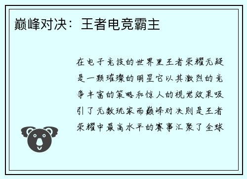 巅峰对决：王者电竞霸主