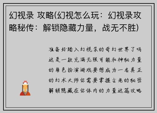 幻视录 攻略(幻视怎么玩：幻视录攻略秘传：解锁隐藏力量，战无不胜)
