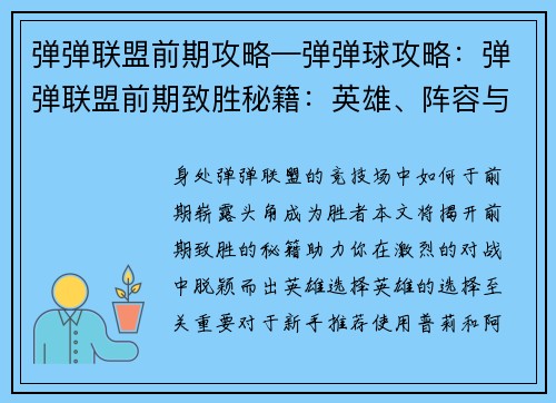 弹弹联盟前期攻略—弹弹球攻略：弹弹联盟前期致胜秘籍：英雄、阵容与技巧指南
