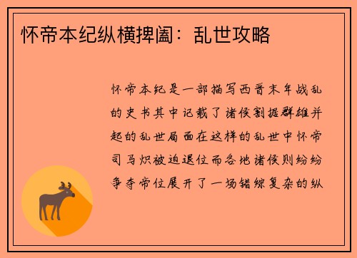 怀帝本纪纵横捭阖：乱世攻略