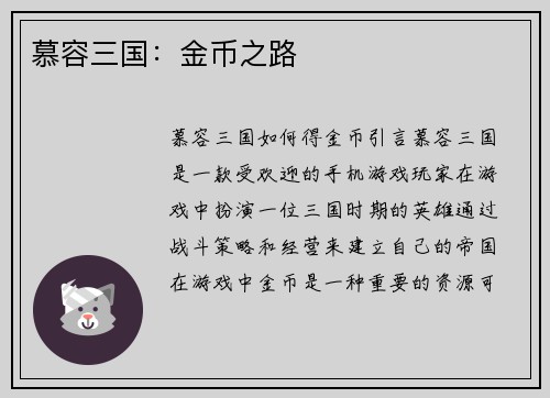 慕容三国：金币之路