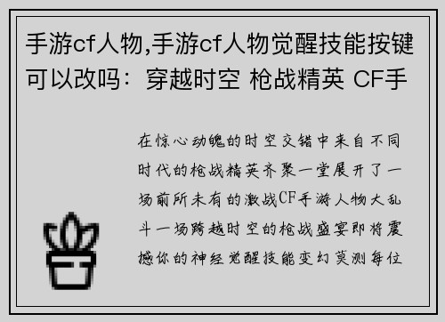 手游cf人物,手游cf人物觉醒技能按键可以改吗：穿越时空 枪战精英 CF手游人物大乱斗