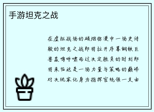 手游坦克之战