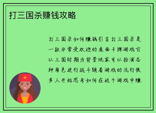 打三国杀赚钱攻略