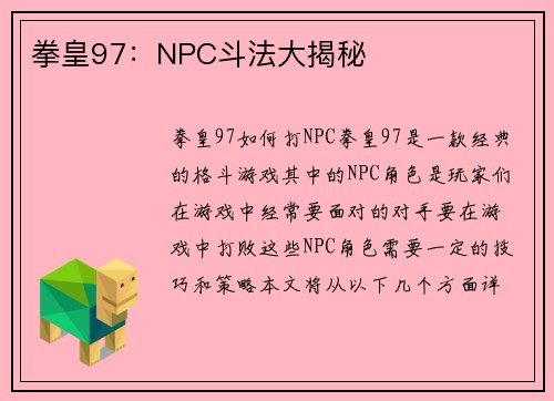 拳皇97：NPC斗法大揭秘