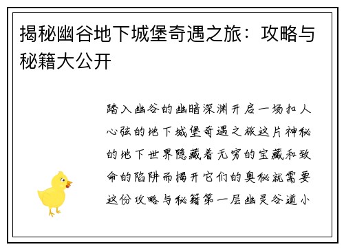 揭秘幽谷地下城堡奇遇之旅：攻略与秘籍大公开