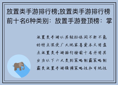 放置类手游排行榜;放置类手游排行榜前十名6种类别：放置手游登顶榜：掌控时空，休闲无忧