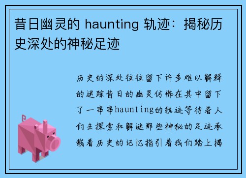 昔日幽灵的 haunting 轨迹：揭秘历史深处的神秘足迹