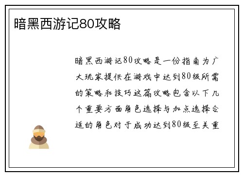 暗黑西游记80攻略