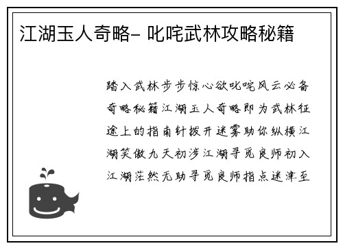 江湖玉人奇略- 叱咤武林攻略秘籍