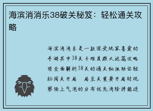 海滨消消乐38破关秘笈：轻松通关攻略