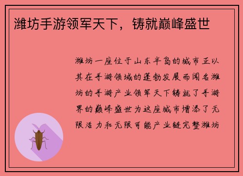潍坊手游领军天下，铸就巅峰盛世